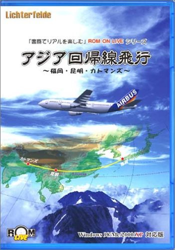 アジア回帰線飛行 ~福岡・昆明・カトマンズ~