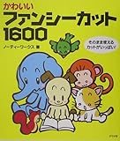 かわいいファンシーカット1600