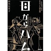 目からハム シモネッタのイタリア人間喜劇