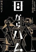 面白いエピソード満載なのでスイスイ読めました。