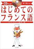 はじめてのフランス語―CDブック 耳で覚える (CDブック) ファブリス アルデュイニ