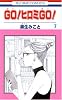 GO ヒロミ GO 7 (花とゆめCOMICS)