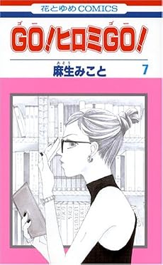 GO ヒロミ GO 7 (花とゆめCOMICS)