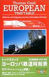 トーマスクック ヨーロッパ鉄道時刻表 2004~2005年版 の評価・レビュー