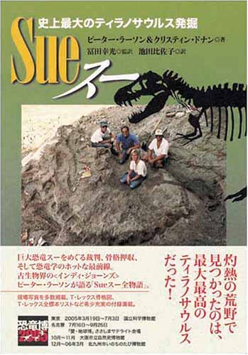 SUE スー 史上最大のティラノサウルス発掘