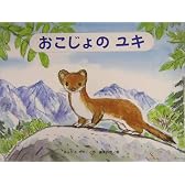 おこじょのユキ (チューリップえほんシリーズ)