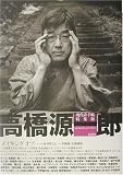 現代詩手帖特集版 高橋源一郎