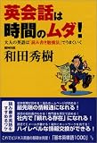 英会話は時間のムダ!―大人の英語は「読み書き勉強法」でうまくいく