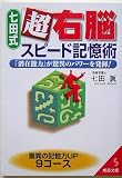 七田式「超右脳」スピード記憶術―「潜在能力」が驚異のパワーを発揮! (成美文庫)