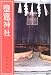塩竈神社