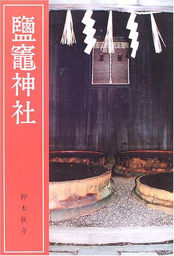 Cover image : 塩竈神社