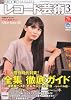 レコード芸術 2011年 03月号 [雑誌]