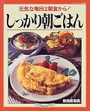 しっかり朝ごはん―元気な毎日は朝食から! (マイライフシリーズ特集版)