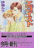 エゴイスト―ミス・キャスト (講談社X文庫―ホワイトハート)