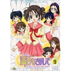 満月(フルムーン)をさがして(9) [DVD]