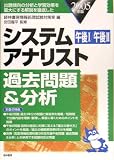 システムアナリスト過去問題&分析〈2005年版〉