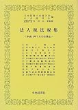 ｜法人税法規集