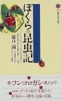 ぼくらの昆虫記 (講談社現代新書)