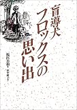 盲導犬フロックスの思い出