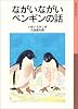 ながいながいペンギンの話 (岩波少年文庫 (003))