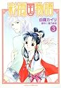 彩雲国物語 第3巻 (あすかコミックスDX)