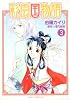 彩雲国物語 第3巻 (あすかコミックスDX)