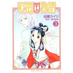 彩雲国物語 第3巻 (あすかコミックスDX)