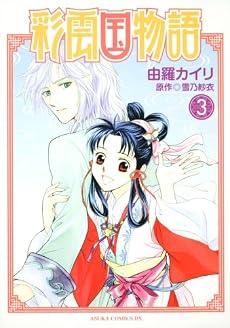 彩雲国物語 第3巻 (あすかコミックスDX)