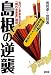 島根の逆襲