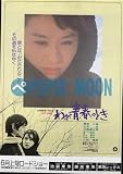 【映画チラシ】わが青春のとき・栗原小巻//邦･ﾔﾜ