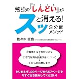 勉強の「しんどい」がスッと消える!3分間メソッド