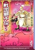 戦国獅子伝 (5) (講談社漫画文庫―横山光輝中国時代傑作選)