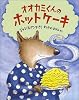 オオカミくんのホットケーキ (児童図書館・絵本の部屋)
