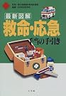 最新図解 救命・応急手当の手引き