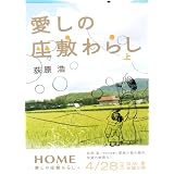 愛しの座敷わらし　上 (朝日文庫)