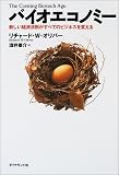バイオエコノミー―新しい経済法則がすべてのビジネスを変える