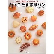 白神こだま酵母パン―ふんわり自然派、からだにやさしい