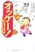 オッケー!―伸びる子を育てるママのちょっとした習慣