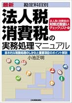 最新勘定科目別 法人税・消費税の実務処理マニュアル―基本的な税務処理のしかたと重要項目のポイント解説