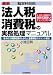 最新勘定科目別 法人税・消費税の実務処理マニュアル―基本的な税務処理のしかたと重要項目のポイント解説