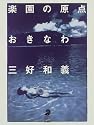 楽園の原点おきなわ (フォト・ミュゼ)