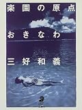 楽園の原点おきなわ (フォト・ミュゼ)