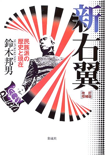 新右翼―民族派の歴史と現在