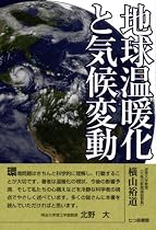 地球温暖化と気候変動