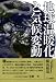 地球温暖化と気候変動