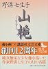 山梔 (講談社文芸文庫)