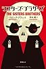 シスターズ・ブラザーズ