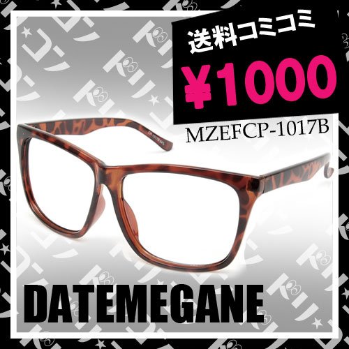 ◆送料無料◆レンズのないダテメガネ【MZEFCP-1017B】（セルフレーム）※伊達メガネの為、各種調整不可