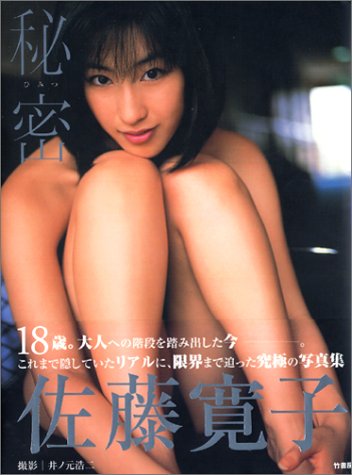 佐藤寛子 写真集「秘密」