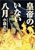 皇帝のいない八月 (新風舎文庫)